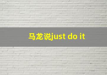 马龙说just do it